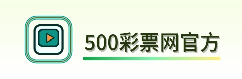 500彩票网官方 Logo